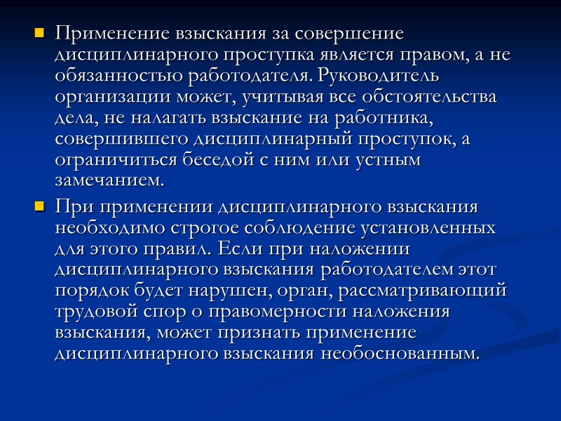 Грубый дисциплинарный проступок. Дисциплинарное взыскание. Применить дисциплинарное взыскание. Порядок проведения дисциплинарного взыскания. Дисциплинарное взыскание: понятие, виды, порядок применения..