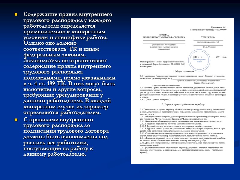 Правила внутреннего трудового распорядка организации. Правила внутреннего трудового распорядка содержание. Памятка правил внутреннего трудового распорядка. Содержание правил внутреннего трудового распорядка. Правила служебного распорядка.