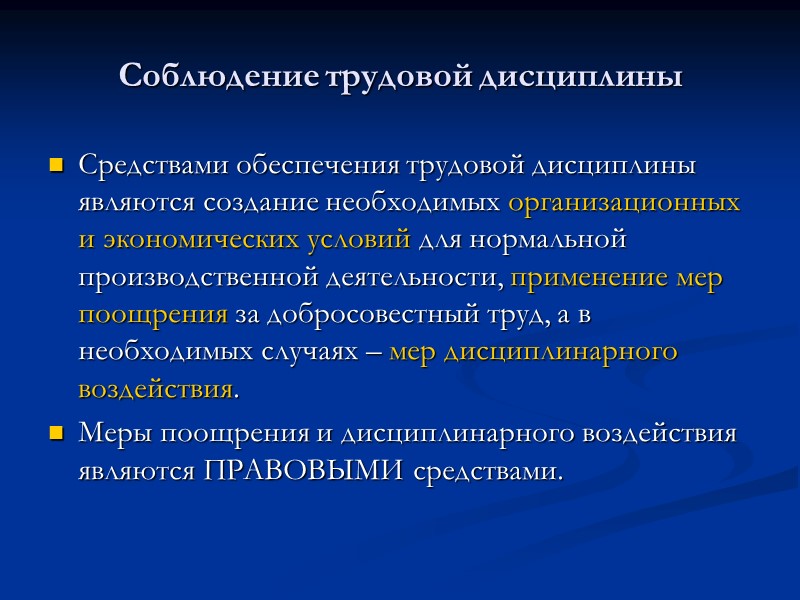 Методы обеспечения трудовой дисциплины презентация