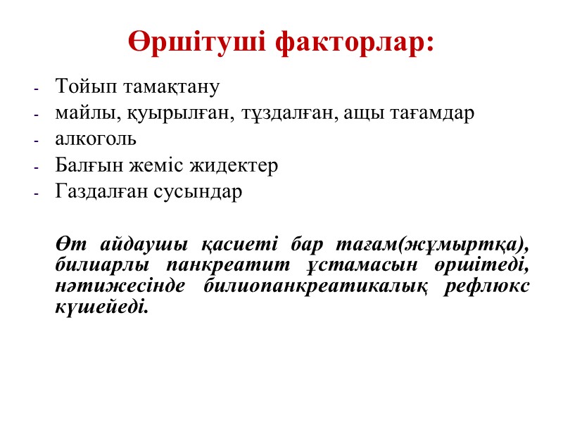 Этиология      I. Ұйқы безінің паренхимасының міндетті түрде зақымдайтын: 
