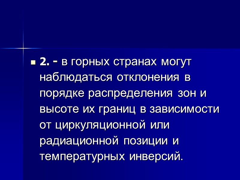 Почвенно-биоклиматические пояса включают в себя серию широтных почвенных зон, которые образуют определенный специфический спектр