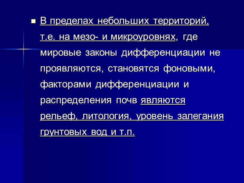 Выделяют 5 почвенных фаций (Евразия): Западно-приокеаническая Западно-умеренно континентальная Восточно-приокеаническая Восточная континентальная Восточно-умеренно континентальная