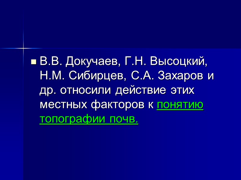 ЗАКОН ВЕРТИКАЛЬНОЙ ПОЧВЕННОЙ ЗОНАЛЬНОСТИ (высотной поясности)  (Докучаев, 1899) в горных системах типы почв