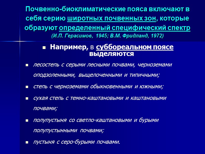 ЗАКОН ГОРИЗОНТАЛЬНОЙ (ШИРОТНОЙ) ПОЧВЕННОЙ ЗОНАЛЬНОСТИ (В.В. Докучаев, 1899 г.)  Типы почв распространены на