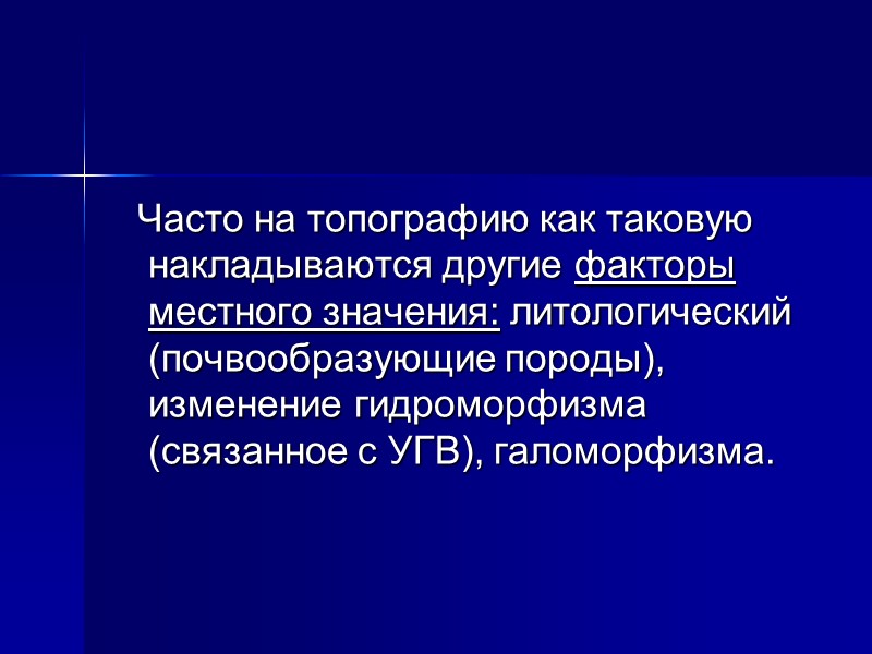 ЗАКОН АНАЛОГИЧНЫХ ТОПОГРАФИЧЕСКИХ ПОЧВЕННЫХ РЯДОВ (ЗАКОН ПОЧВЕННЫХ КОМБИНАЦИЙ)  в разных почвенных зонах состав