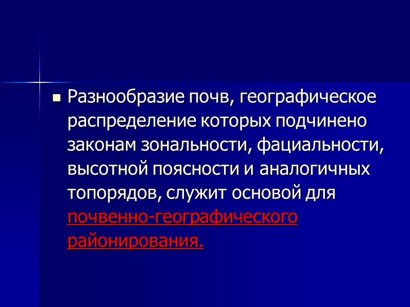 Разнообразие условий и факторов почвообразования, распределение которых на Земле связано с планетарно-космическими причинами (зонально-азональными