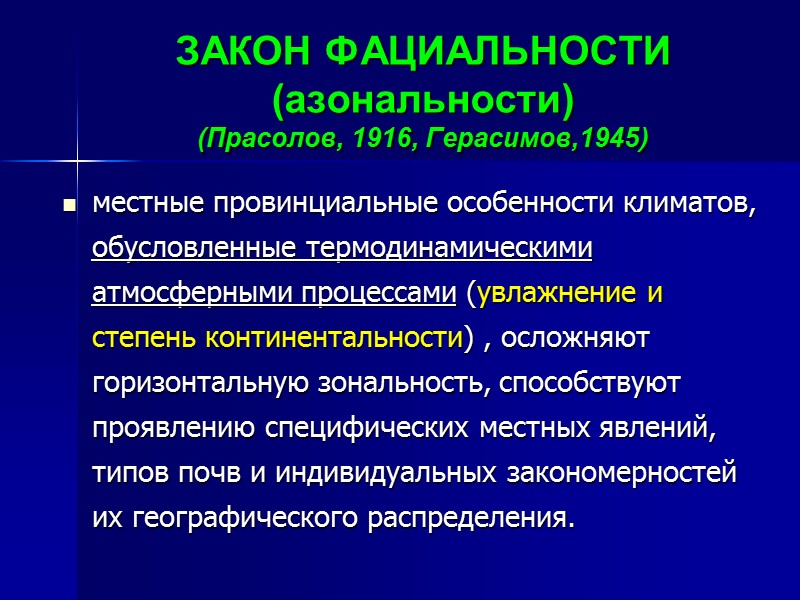 Следствия (проявления)  закона зональности почв:  1.- от полярного пояса к экваториальному возрастает