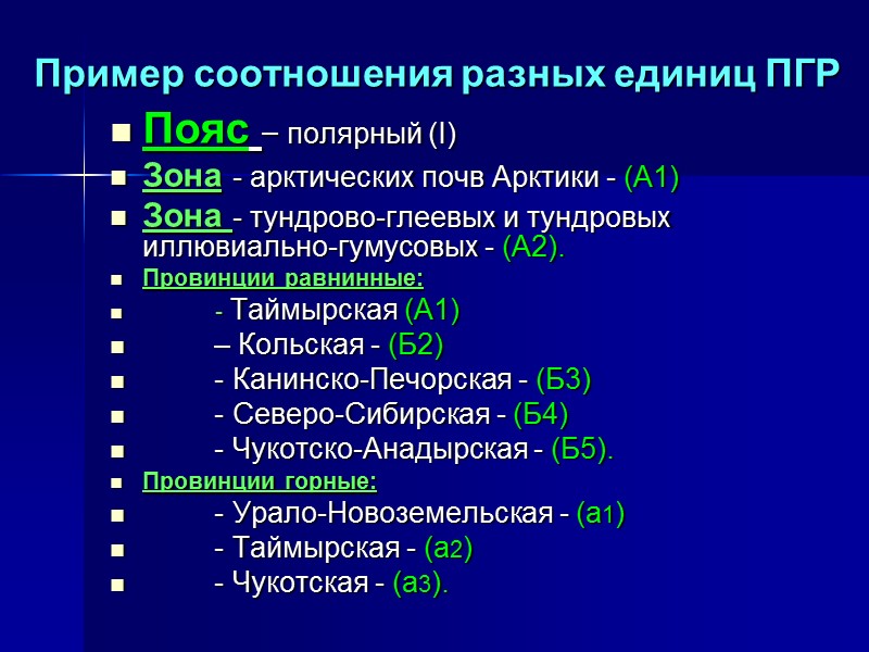 Таким образом, почвенно-географическое районирование основано на анализе структуры почвенного покрова (почвенных карт).