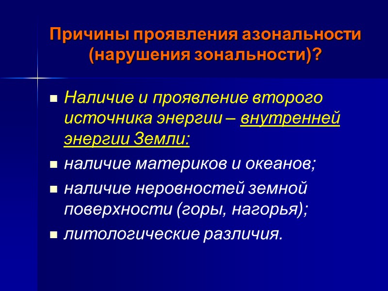 Причины широтной зональности