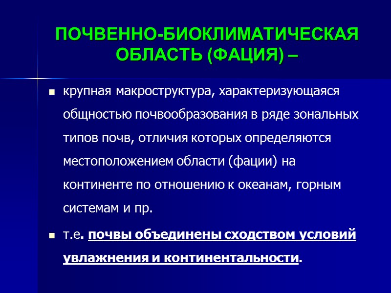 3.- от полярного пояса к экваториальному происходит возрастание биологической продуктивности почв, емкости и разнообразия