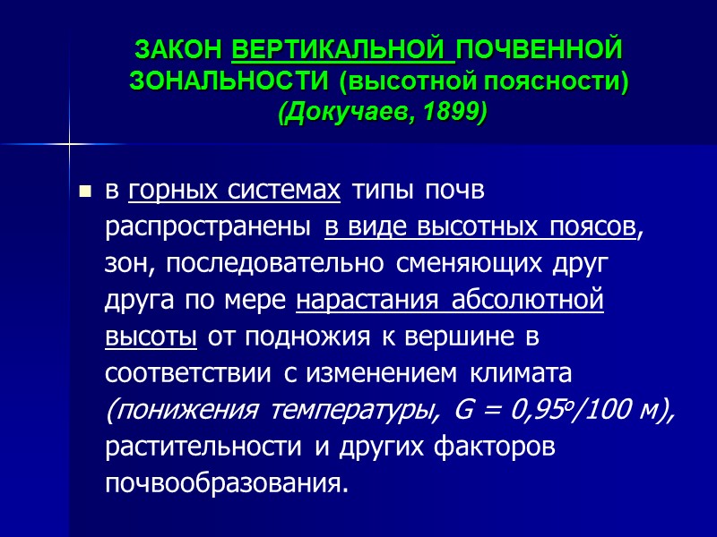 ПОЧВЕННО-БИОКЛИМАТИЧЕСКИЙ ПОЯС – это совокупность типов почв, объединенных сходством радиационных и термических условий почвообразования.