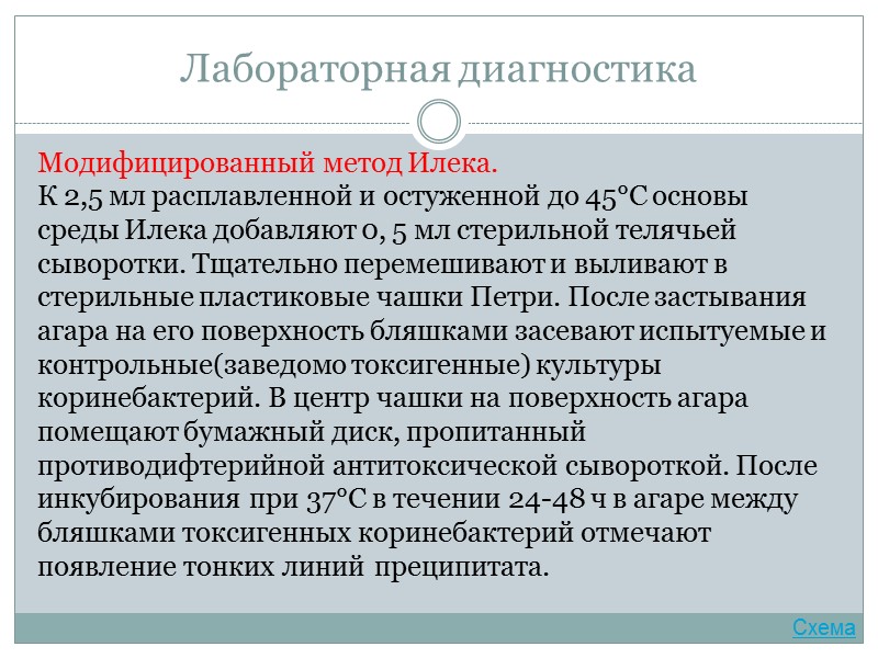 Лабораторная диагностика  1 день Забор материала на дифтерию проводят двумя стерильными  тампонами: