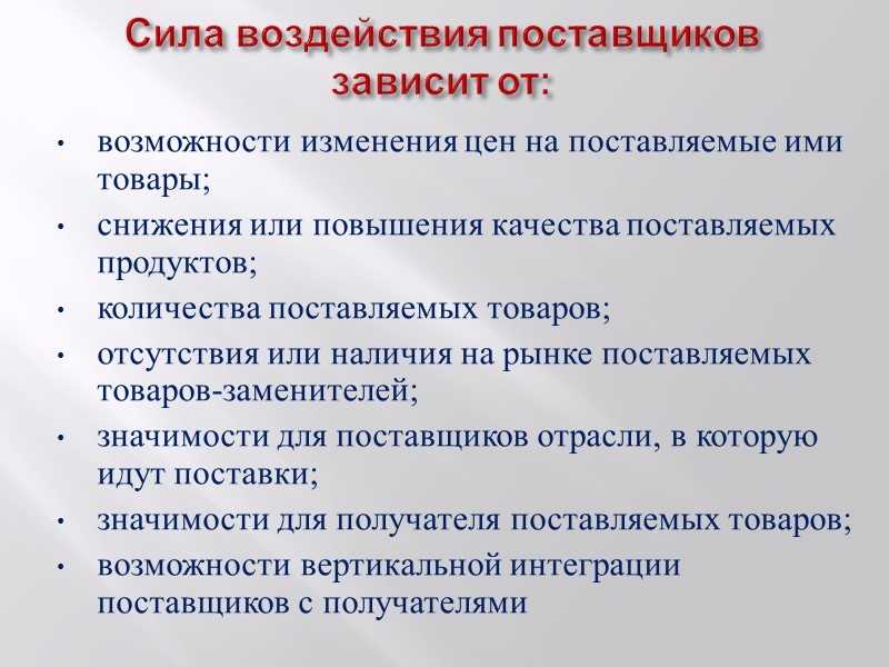 Отсутствие поставщиков. Снижение зависимости от поставщиков. Приемы влияния на поставщиков. Влияние поставщиков. Риск зависимости от поставщиков.