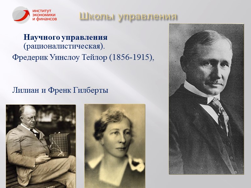 Первая научная школа. Фредерик Тейлор школа. Фредерик Уинслоу Тейлор школа. Школа научного управления Гилберт Лилиан. Фредерик Уинслоу Тейлор с женой.