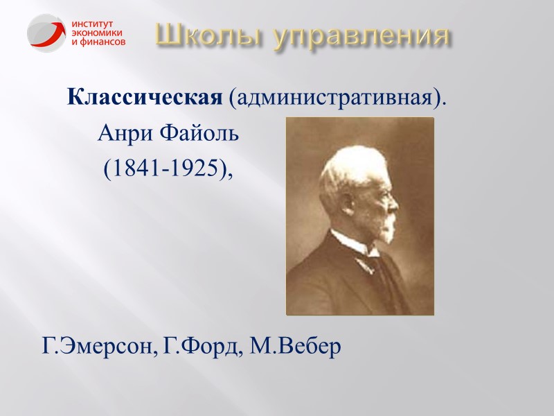 Ф тейлор м вебер а файоль. Классическая школа Анри Файоль. Анри Файоль (1841-1925). Анри Файоль менеджмент. Административная классическая школа Эмерсон.