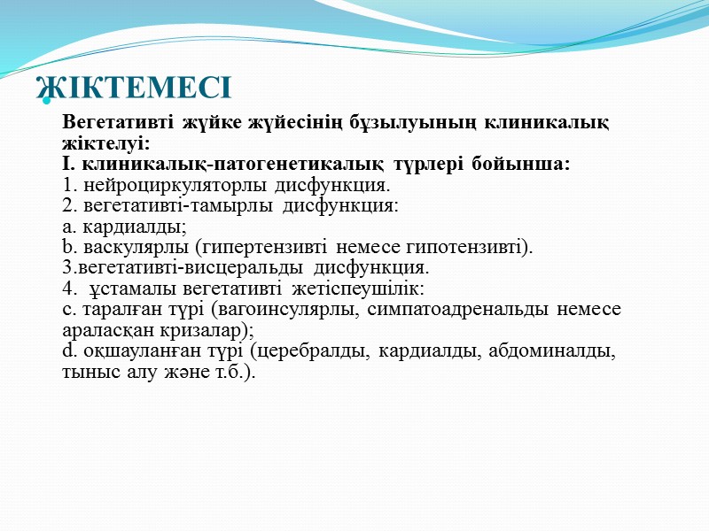 Физикальды тексерулер: [3, 4]  Ваготония кезінде тері жабындысының қызаруға бейімділігі, қол буынының цианозды