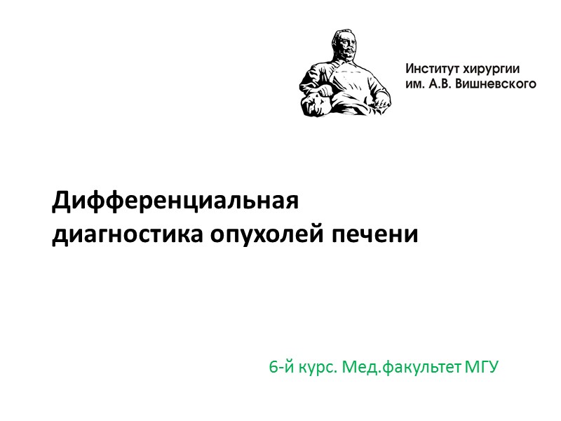 Дифференциальная диагностика опухолей печени 6-й курс. Мед.факультет МГУ