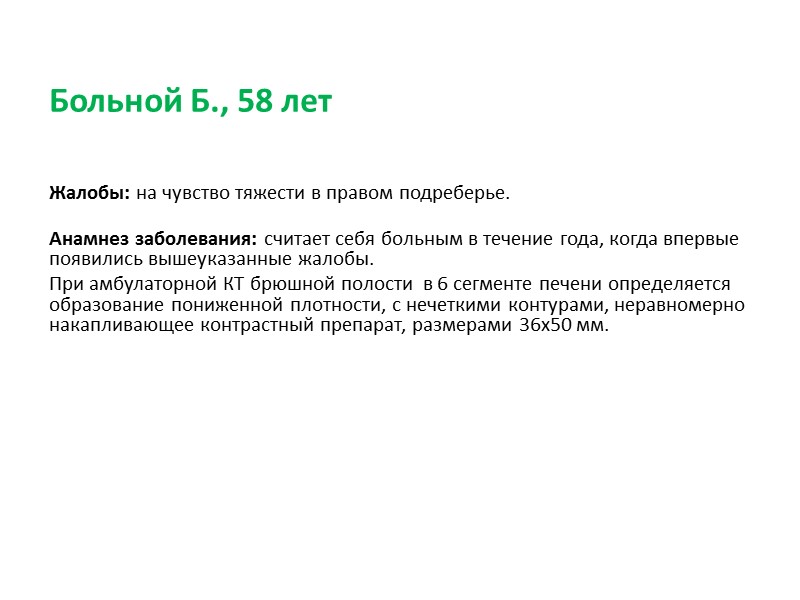 Жалобы: на боли периодические боли в эпигастрии, тошноту, изжогу   Анамнез заболевания: 