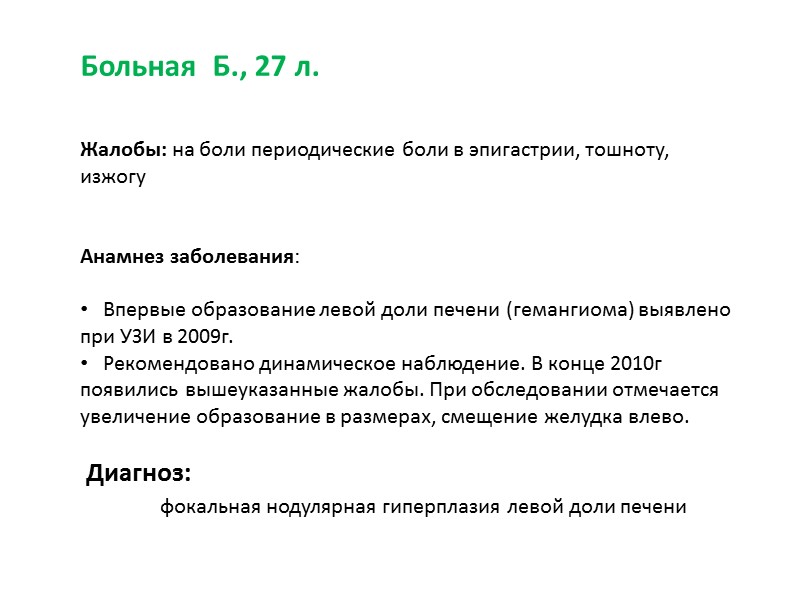 Объективный осмотр решает немногие, но очень важные задачи:  Есть ли клинические проявления заболевания?