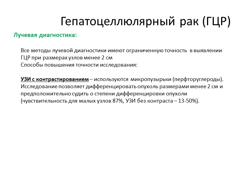 Метастазы КРР в печень МСКТ с в/в КУ МРТ с в/в КУ (Resovist) Т2