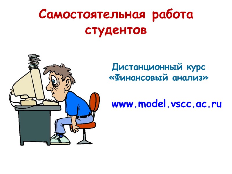 Самостоятельная работа студентов Дистанционный курс «Финансовый анализ»  www.model.vscc.ac.ru
