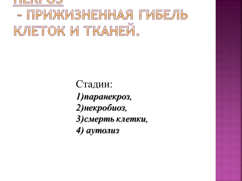 2) Дистрофическое обызвествление (петрификация)    - кальций откладывается в мертвые ткани, очаги