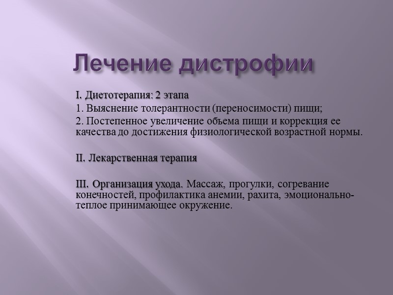 Этиология:  Неправильное кормление ребенка (несоблюдение рациональных соотношений между основными питательными веществами или перекорм