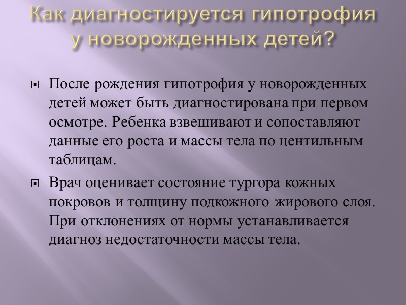 Гипотрофия Гипотрофия у детей — это отклонение фактической массы тела от физиологических возрастных норм.