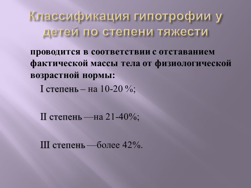 Расстройства кишечника при паратрофии:  Мучинистый стул – при перекорме углеводами: Испражнения: жидкие, 