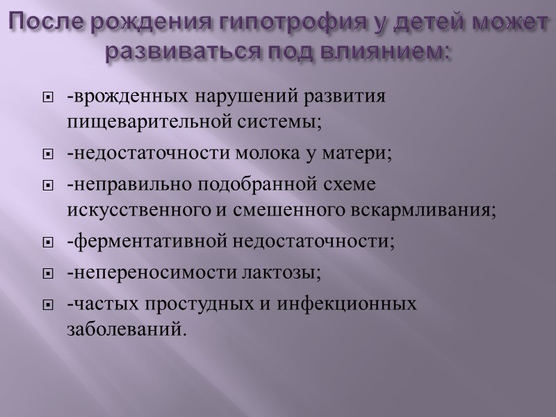 Гипотрофия – дефицит массы тела по отношению к росту.