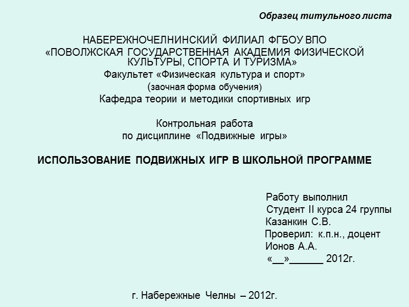 Контрольная работа: Спортивные и подвижные игры и методика преподавания