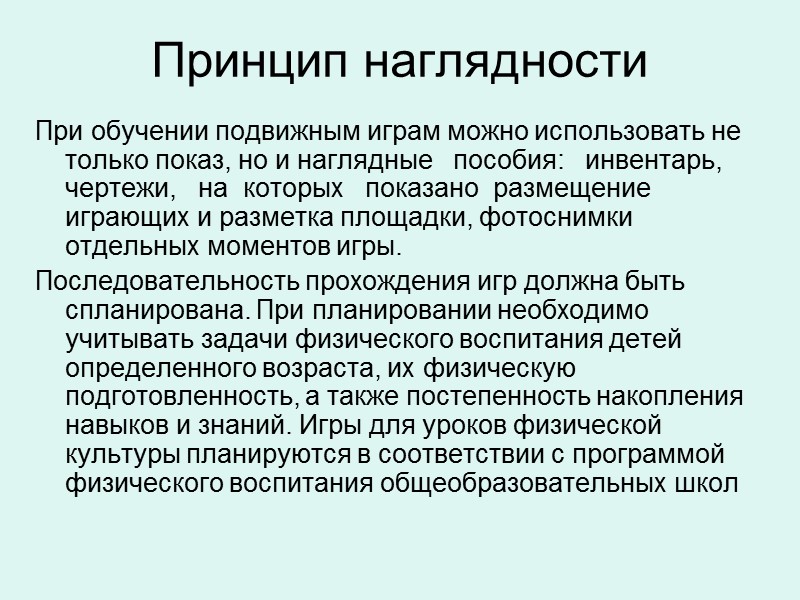 Принцип наглядности в обучении. Принцип наглядности в педагогике. Принцип наглядности обучения в педагогике. Принцип наглядности в физическом воспитании. Наглядность в обучении.