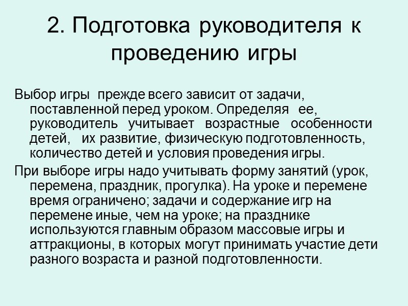 Принцип наглядности При обучении подвижным играм можно использовать не только показ, но и наглядные