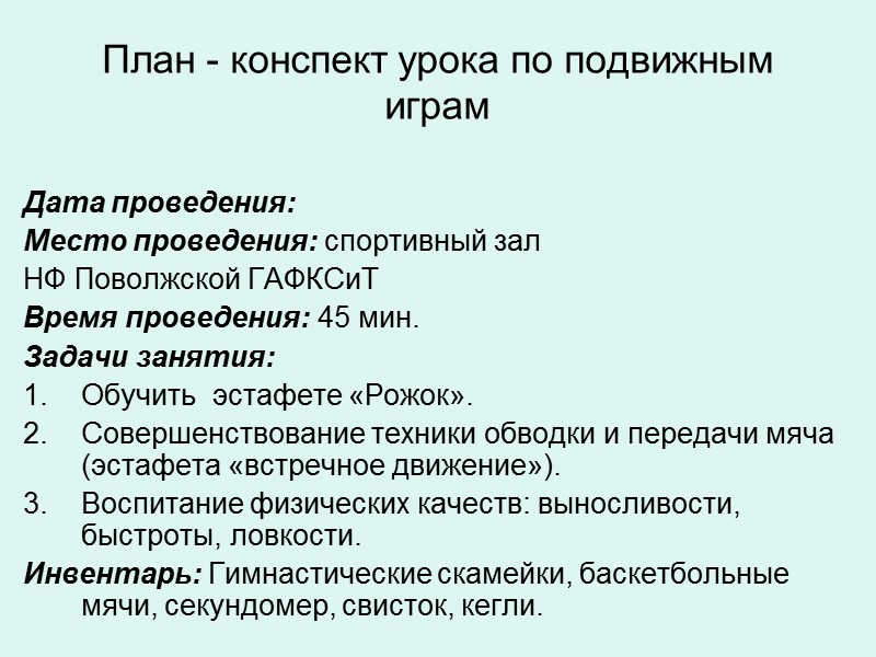 Задачи урока:  1. Обучение одной из игр. 2.  Воспитание физических качеств. 3.