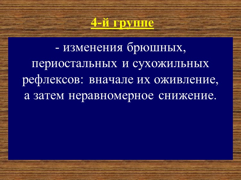 Менингеальный синдром  Менингеальный синдром – комплекс синдромов, свидетельствующих о поражении и раздражении оболочек