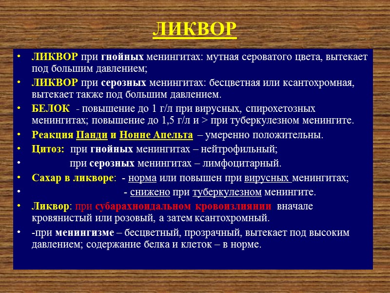 Менингизм Менингизм — состояние, характеризующееся наличием клинической и общемозговой менингеальной симптоматики без воспалительных изменений