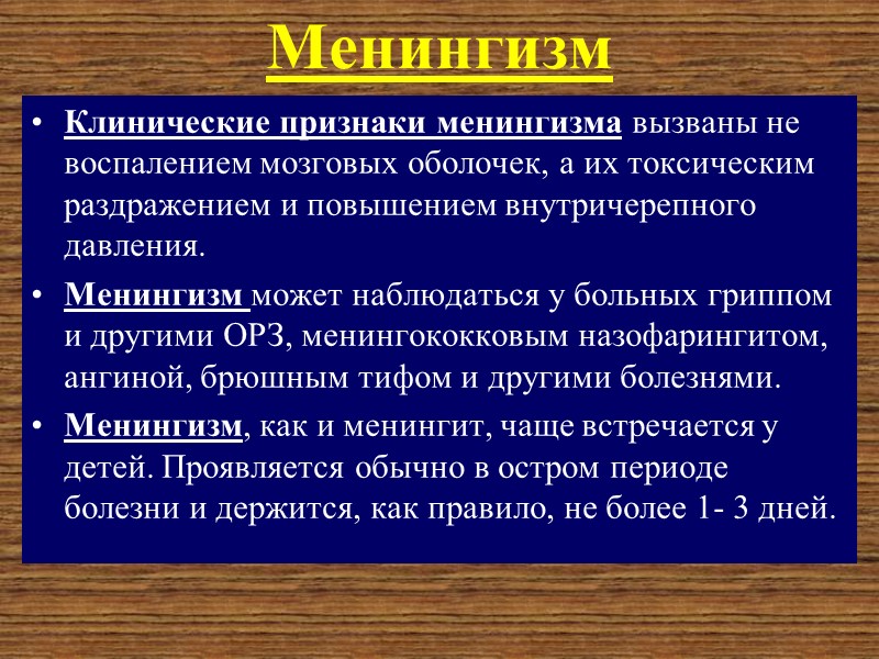 Менингеальные симптомы Собственно менингеальные симптомы можно разделить на 4 группы.