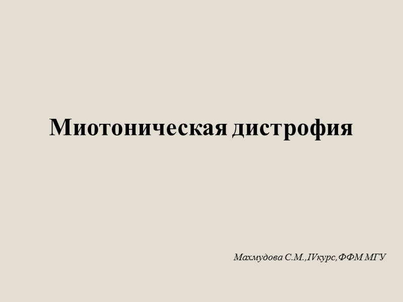 Миотоническая дистрофия. Миотоническая дистрофия 1 типа. Наследуемость миотонической дистрофии. Формы миотонической дистрофии таблица.