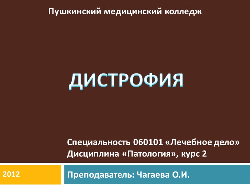 ДИСТРОФИЯ Преподаватель: Чагаева О.И. Специальность 060101 «Лечебное дело» Дисциплина «Патология», курс 2 Пушкинский медицинский