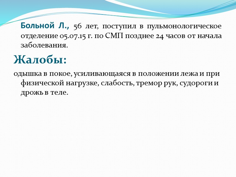 ДИАГНОЗ ХОБЛ, средней степени тяжести, обострение. Буллезная эмфизема.  Диффузный пневмосклероз. Двухстороняя полисегментарная пневмония