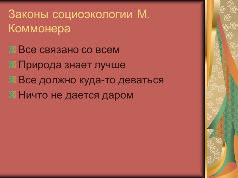 Социальная экология и философское знание экологическая этика – научная дисциплина, задающая систему ценностных представлений,