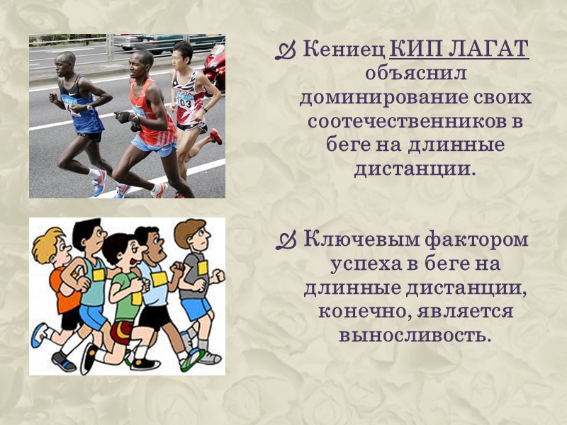 Наиболее популярным является бег на длинные дистанции — от 3 до 10 километров. 
