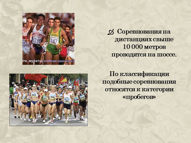 СКОРОСТНЫЕ КАЧЕСТВА ОТЛИЧНО РАЗВИВАЕТ:  барьерный бег  бег по различному рельефу местности 