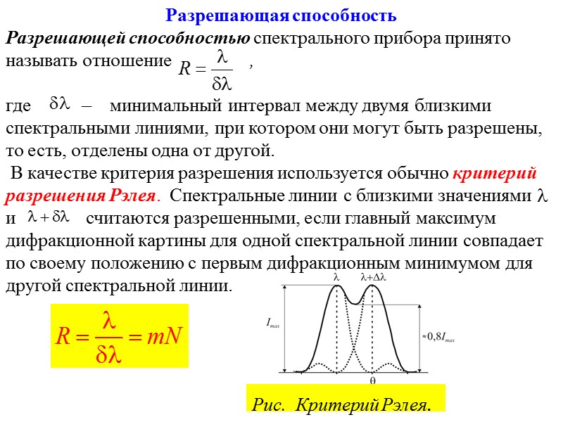 Спектрально разрешенный. Разрешающая способность спектрального прибора. Разрешающая способность сила оптических приборов. Разрешающая способность дифракционной решетки. Критерий Рэлея.. Разрешающая способность оптических приборов критерий Рэлея.