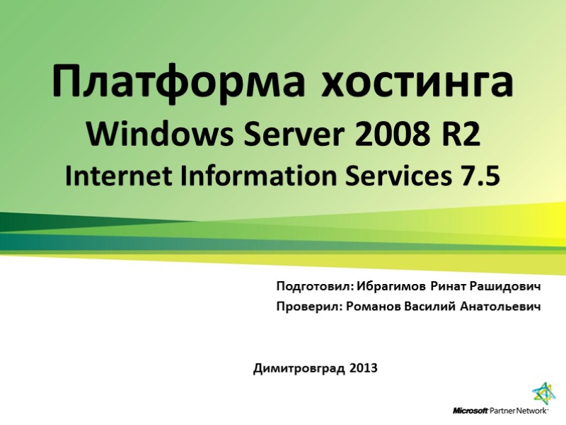 Платформа хостинга Windows Server 2008 R2 Internet Information Services 7.5 Подготовил: Ибрагимов Ринат Рашидович