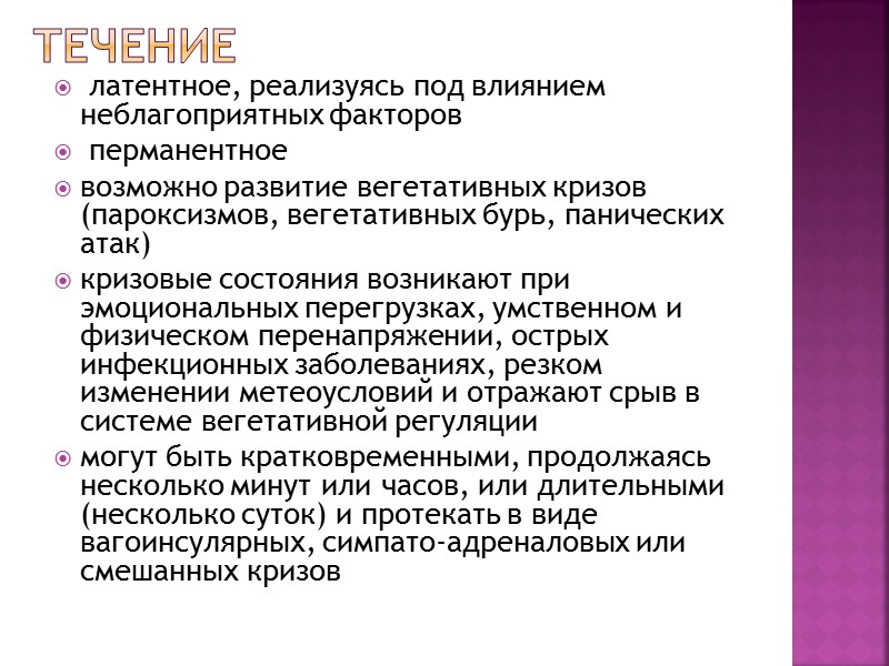 мраморность кожи  акроцианоз  выраженный красный дермографизм повышенное пото-, салоотделение склонность к задержке