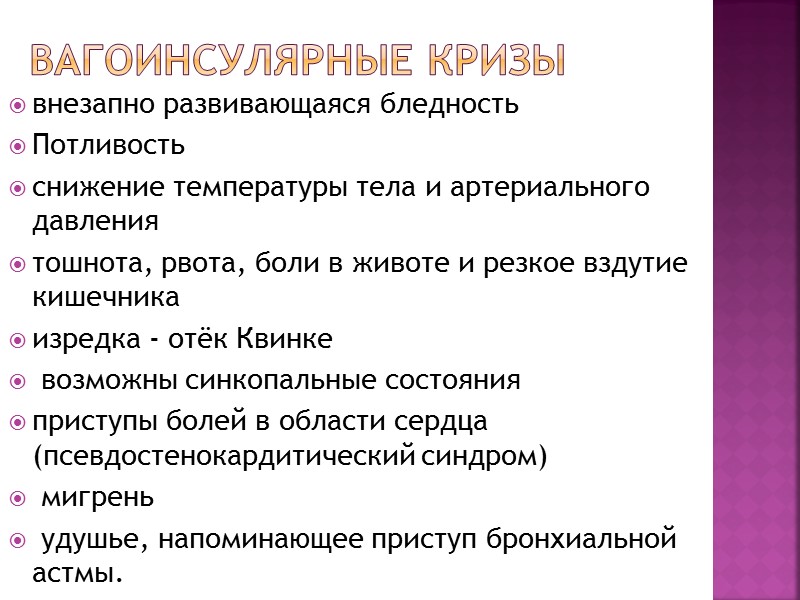 Симпатикотония Темпераментность, вспыльчивость, изменчивость настроения повышенная чувствительность к боли быстрая отвлекаемость рассеянность, различные невротические