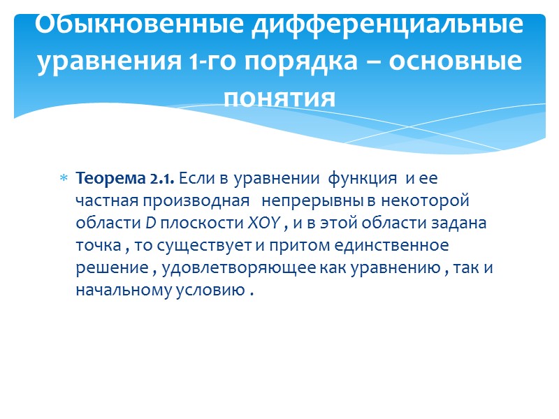 Уравнение  M(x,y)dx+N(x,y)dy=0  называется обобщенным однородным, если удается подобрать такое число k, что