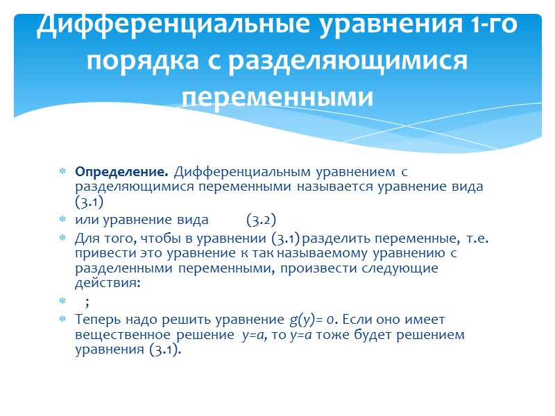 Определение.   Дифференциальное уравнение вида , где , называется уравнением Бернулли. Предполагая, что