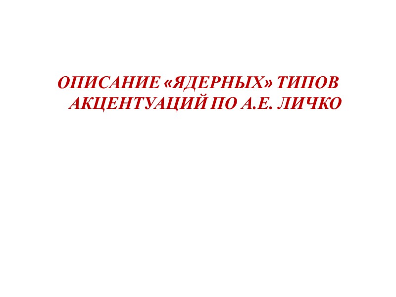 СТРУКТУРА ХАРАКТЕРА Александр Либин .      Характер представлен в трех